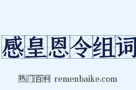 感皇恩令组词是什么意思的图片